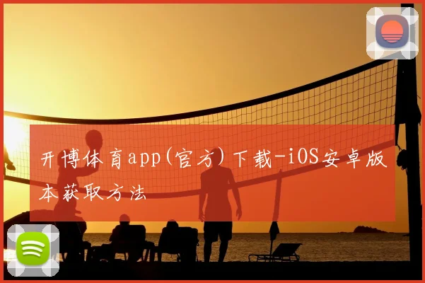 开博体育app(官方)下载-iOS安卓版本获取方法