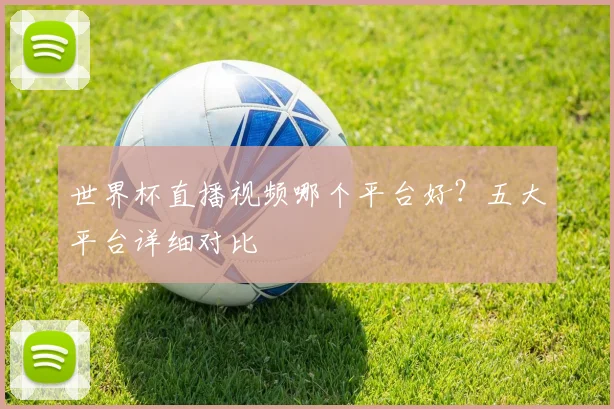 世界杯直播视频哪个平台好？五大平台详细对比