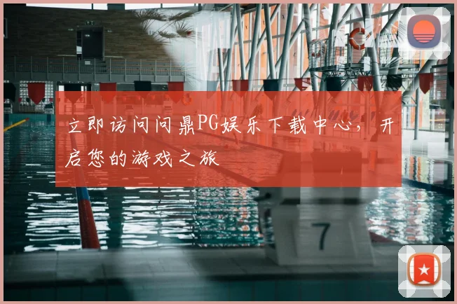 立即访问问鼎PG娱乐下载中心，开启您的游戏之旅