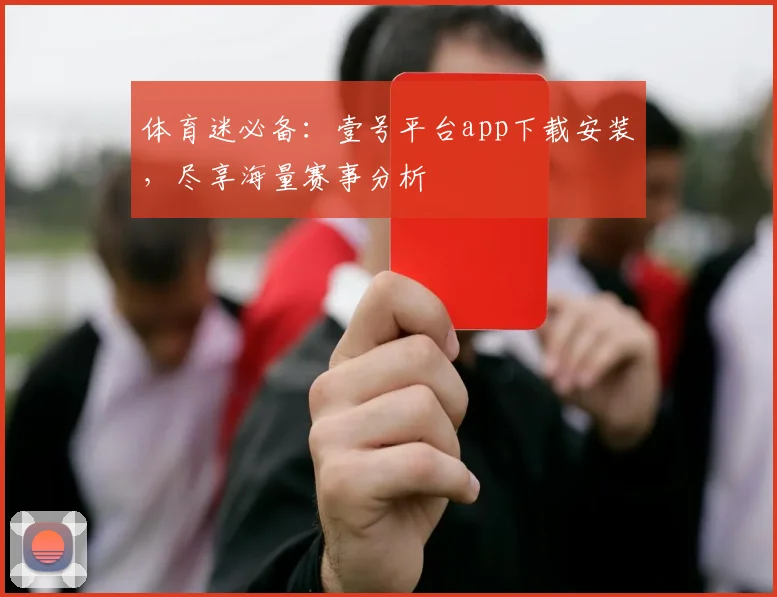 体育迷必备：壹号平台app下载安装，尽享海量赛事分析