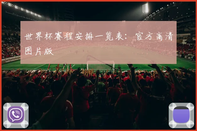 世界杯赛程安排一览表：官方高清图片版
