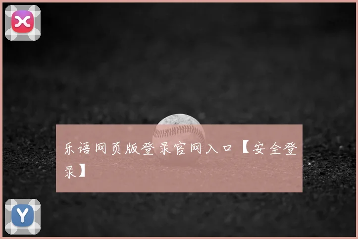 乐语网页版登录官网入口【安全登录】