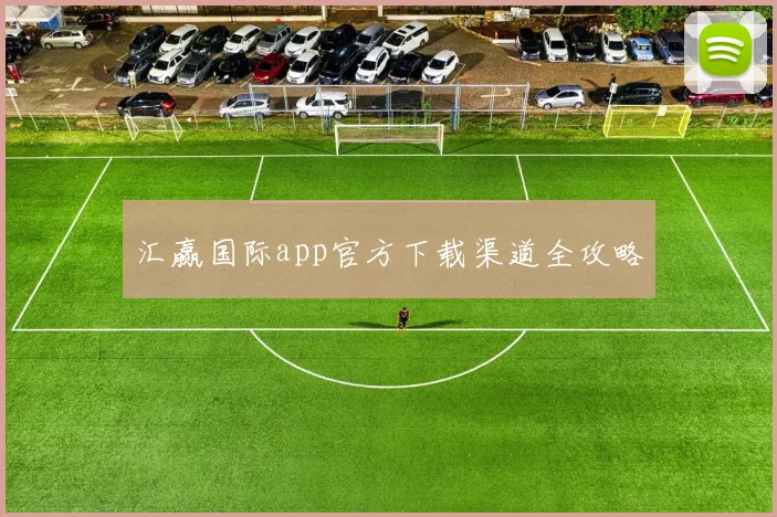 汇赢国际app官方下载渠道全攻略