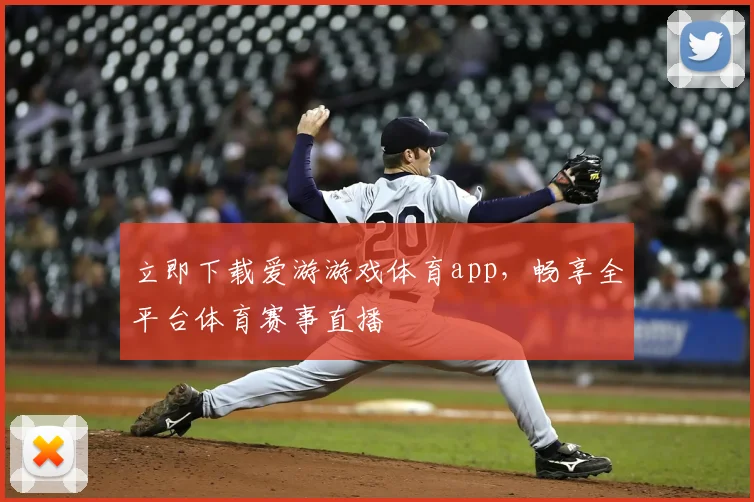 立即下载爱游游戏体育app，畅享全平台体育赛事直播