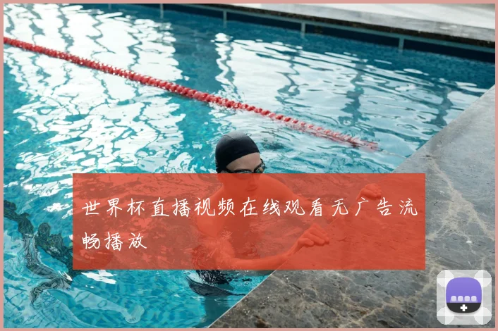 世界杯直播视频在线观看无广告流畅播放