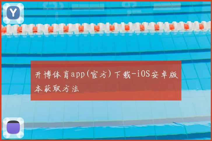 开博体育app(官方)下载-iOS安卓版本获取方法