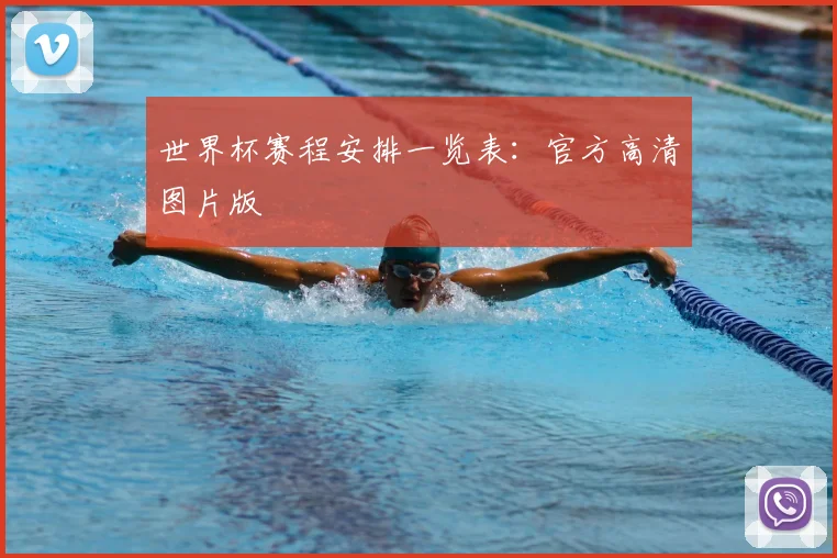 世界杯赛程安排一览表：官方高清图片版