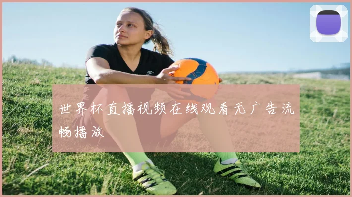 世界杯直播视频在线观看无广告流畅播放