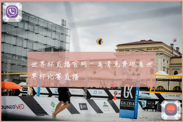 世界杯直播官网 - 高清免费观看世界杯比赛直播