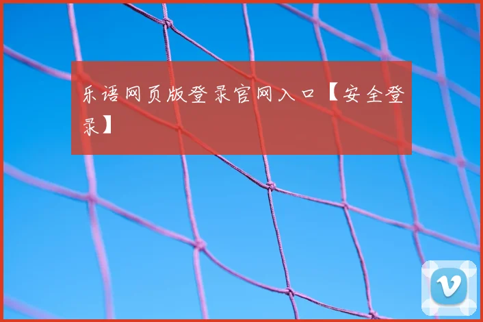 乐语网页版登录官网入口【安全登录】