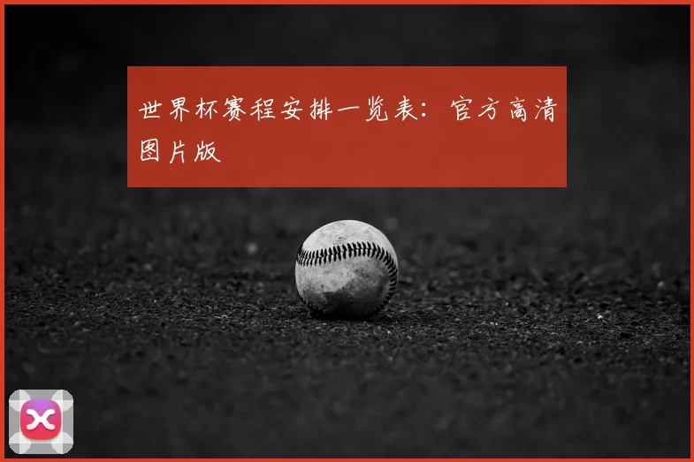 世界杯赛程安排一览表：官方高清图片版
