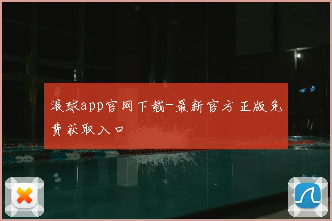 滚球app官网下载-最新官方正版免费获取入口
