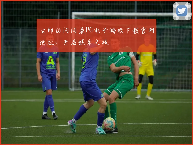 立即访问问鼎PG电子游戏下载官网地址，开启娱乐之旅
