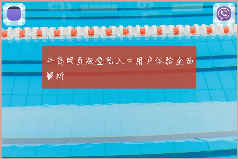 半岛网页版登陆入口用户体验全面解析