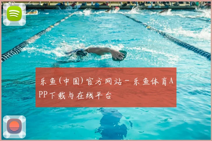 乐鱼(中国)官方网站 - 乐鱼体育APP下载与在线平台